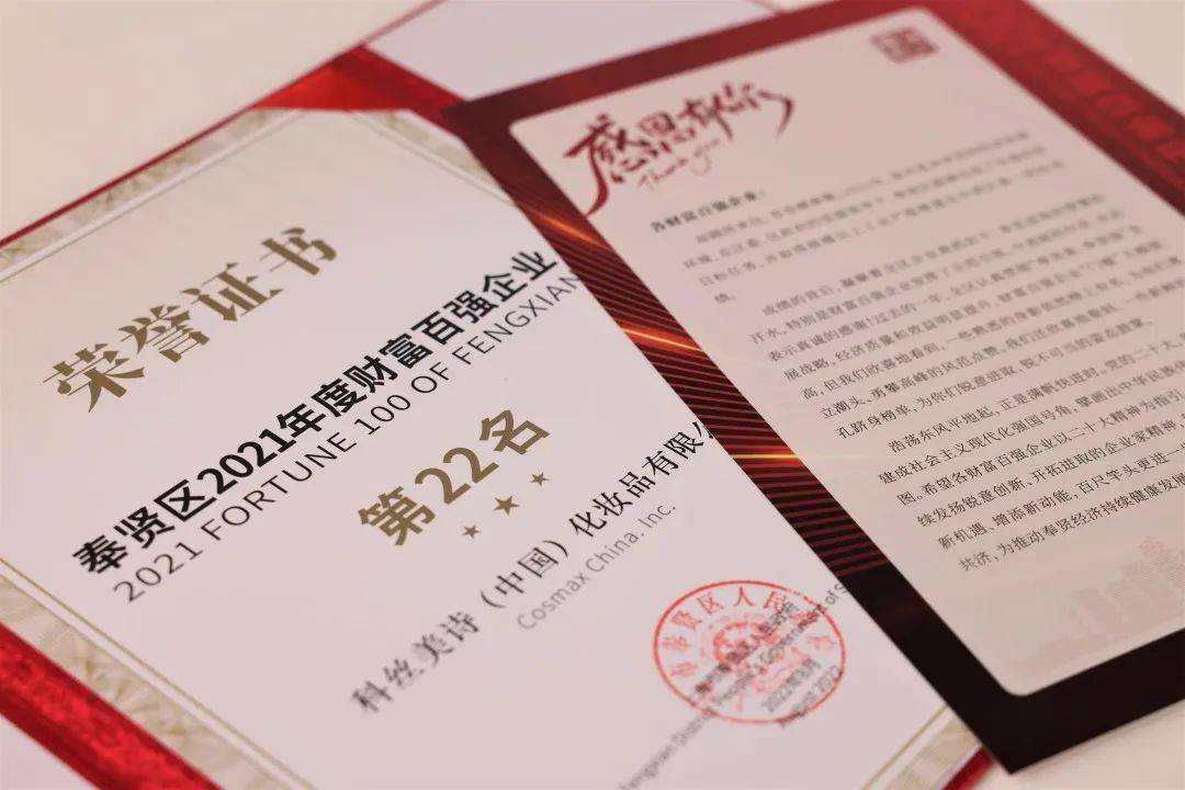 科丝美诗入围2021奉贤区财富百强榜第22名 