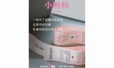 ubras7周年再推行业创新：上线“小粉标”，提醒女性关注乳腺健康