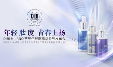 dibi milano 蒂贝伊线雕精华系列盛大发布，智启意式护肤新风尚