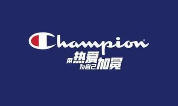 用热爱为自己加冕 champion推出2022全新品牌活动企划