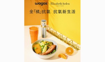 全“橘”抗氧 “食”力全开 elizabeth arden 伊丽莎白雅顿 x wagas