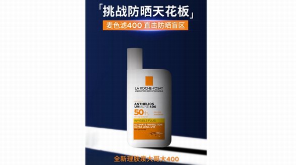 大哥大罩你，强光无所惧 全新理肤泉大哥大400解锁高倍防晒力